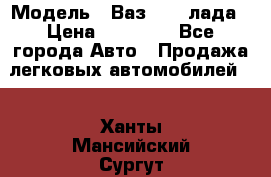  › Модель ­ Ваз 21093лада › Цена ­ 45 000 - Все города Авто » Продажа легковых автомобилей   . Ханты-Мансийский,Сургут г.
